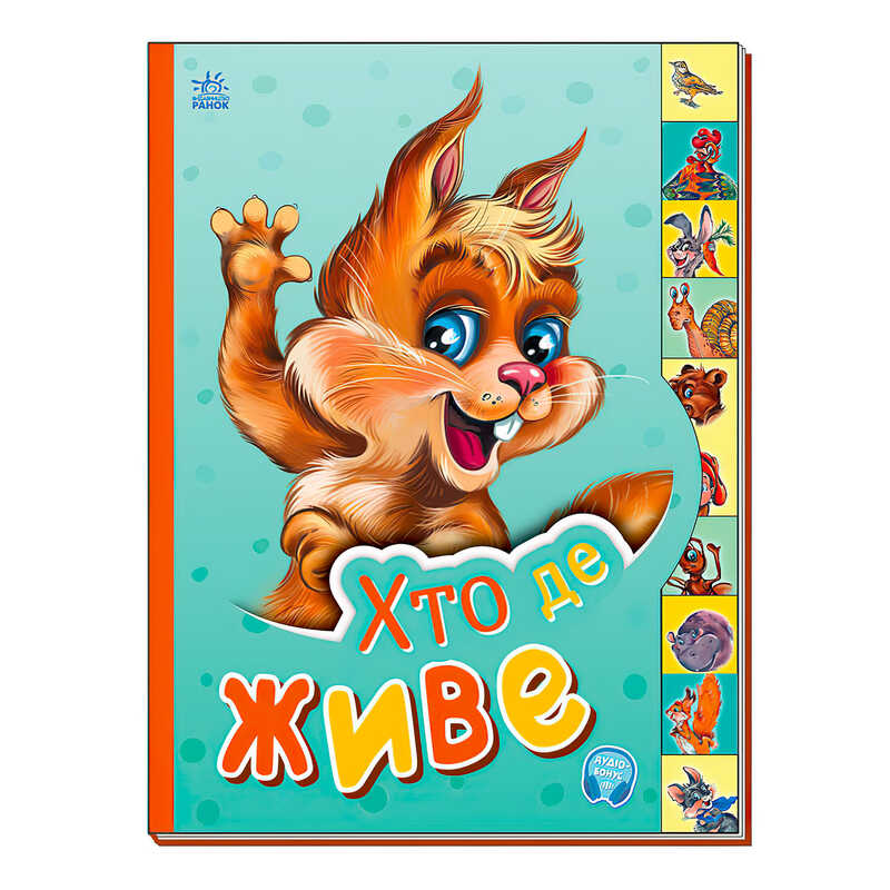 гр Маленькому пізнайці "Хто де живе" /укр/ - М237021У (30) "Ранок"