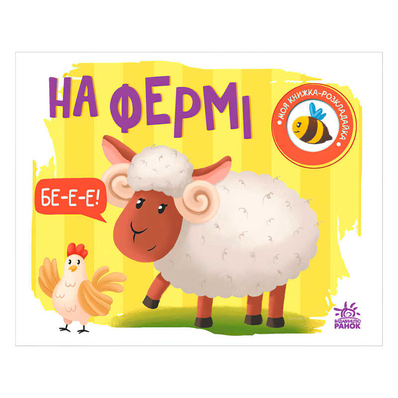 гр Моя книжка-розкладайка "На фермі" (5) А1704001У "Ранок"