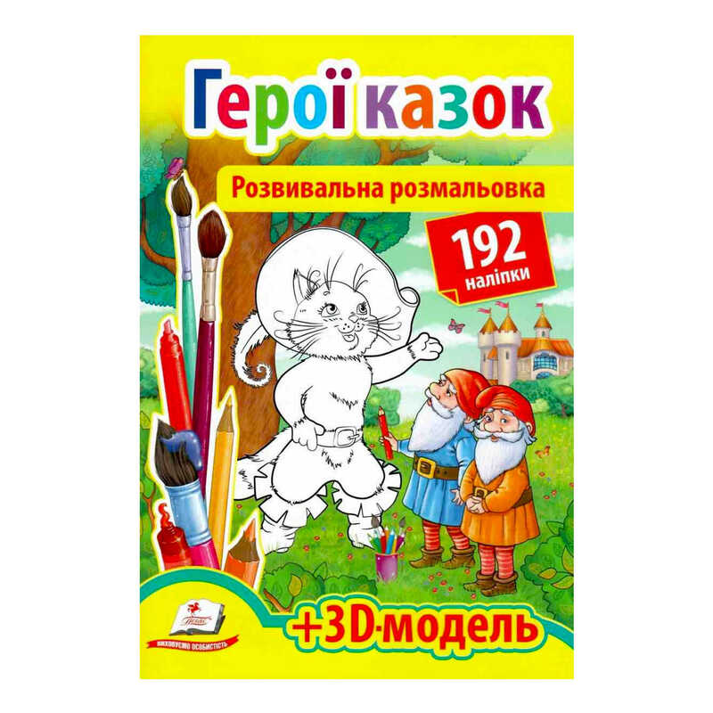 гр Розмальовка з наліпками "Герої казок" 9789669139030 /укр/ (20) "Пегас", 93 наліпки