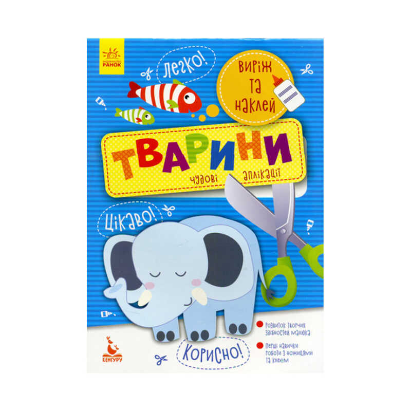 гр Виріж та наклей. 5+ Тварини. Чудові аплікації КН887001У (20) "Кенгуру"
