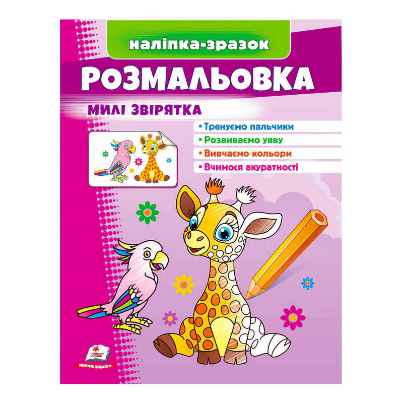 гр Розмальовка "Милі звірятка (жираф)"  9789664666487 /укр/ (50) "Пегас"