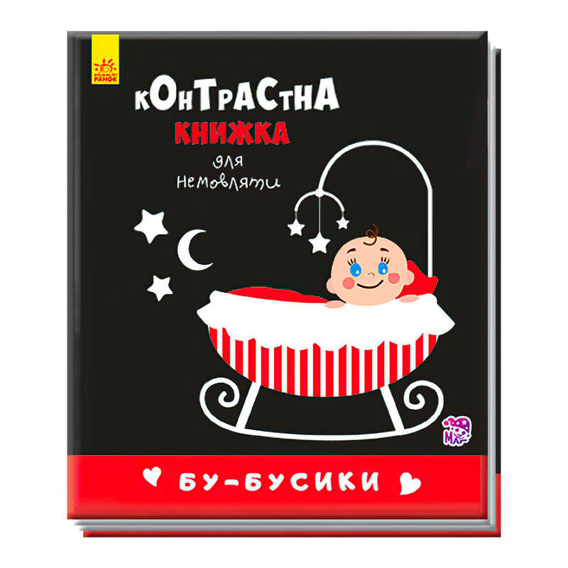 гр Контрастна книжка для немовлят "Бу-бусики" А755007У /Укр/ (50) "Ранок"