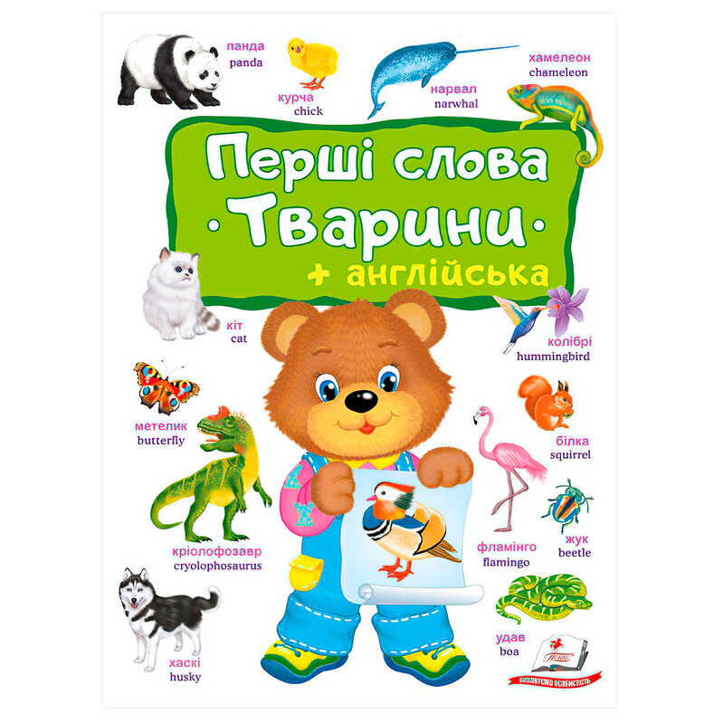 гр Перші слова. Тварини + Англійська 9786178405113 (10) "Пегас"