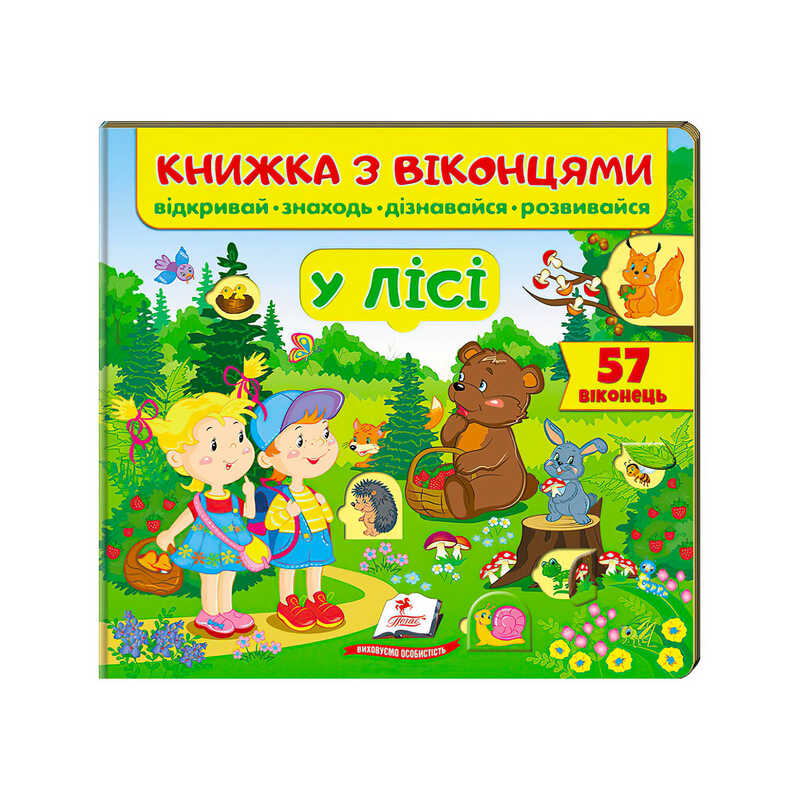 гр Книга "У лісі (віконця)" 9789669477453 /укр/ (16) "Пегас"