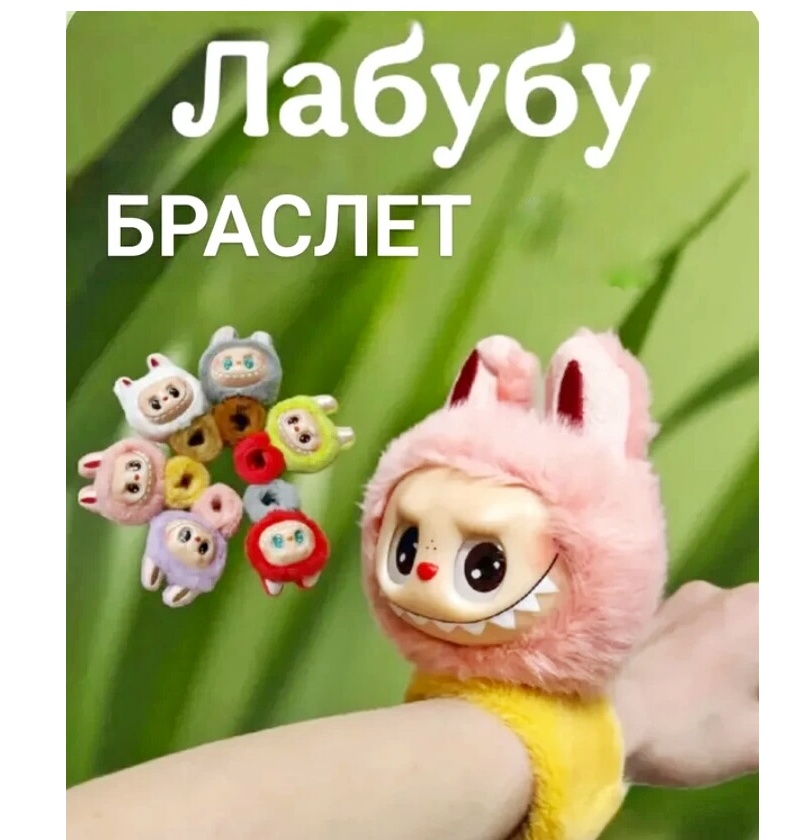Лялька м'яка - браслет «Лабубу» , музична , світло , мікс видів , без інд. пакування