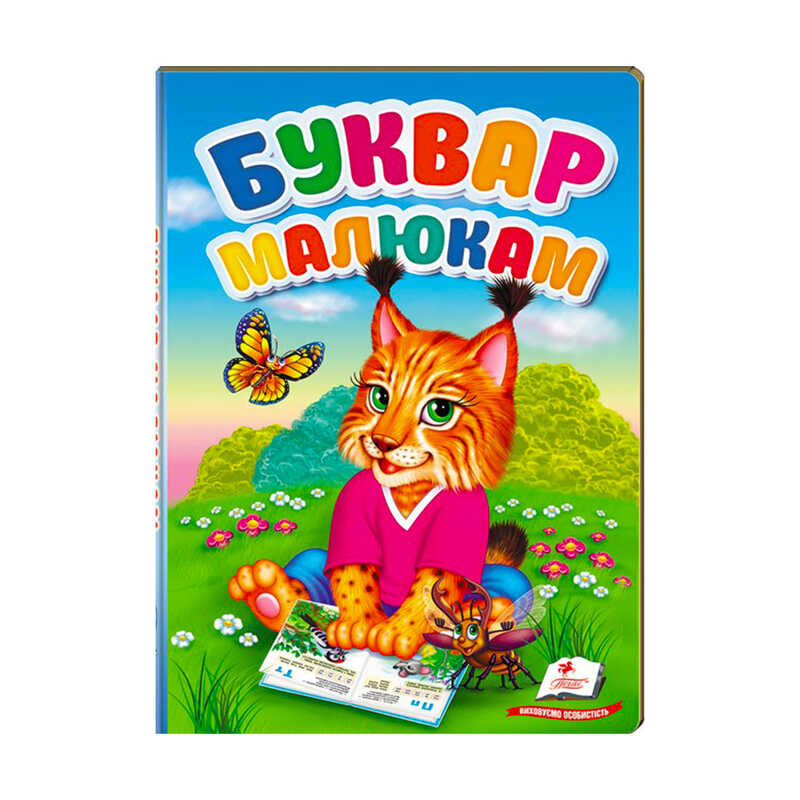 гр "Перші знання малюка. Буквар малюкам" 9789669476074 /укр/ (5) "Пегас"