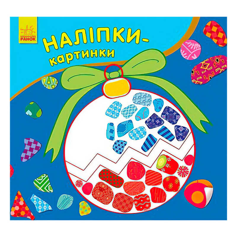 гр Наліпки-картинки "Новий рік" 431266 / С668010У (20) "Ранок"