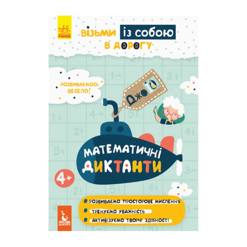гр Книга "Джо IQ. Математичні диктанти" КН939016У /Укр/ (30) "Кенгуру"