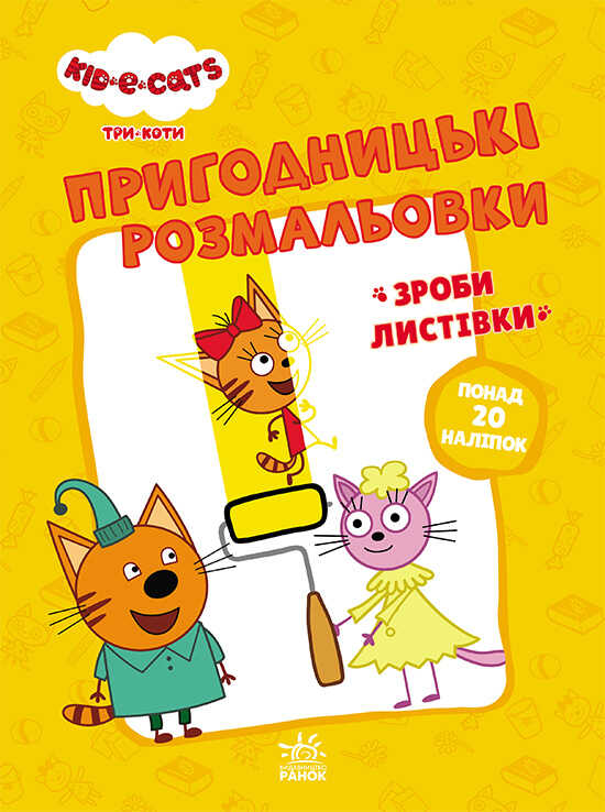 гр Розмальовки: "Три коти Час розваги" /укр/ - ЛП1571003У (10) "Ранок"