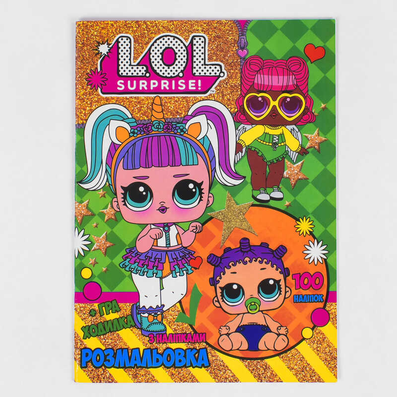 гр Розмальовка А4 + 100 наліпок: «Ляльки 5» /укр/ (50) 6922203545901 «Jumbi»