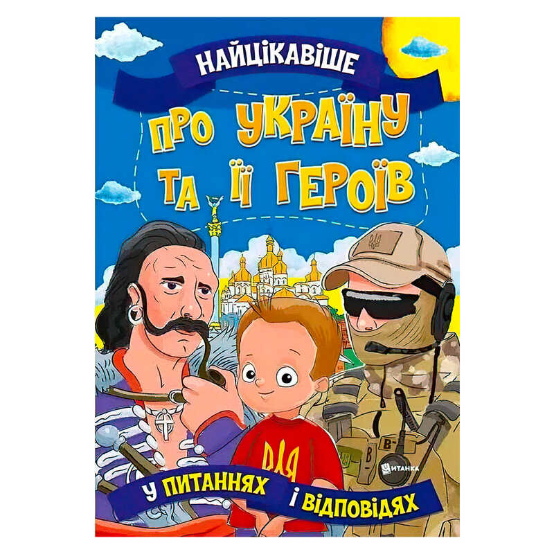 гр Книжка "Найцікавіше у Питаннях і Відповідях: Про Україну та її героїв" (50) 9786177775958