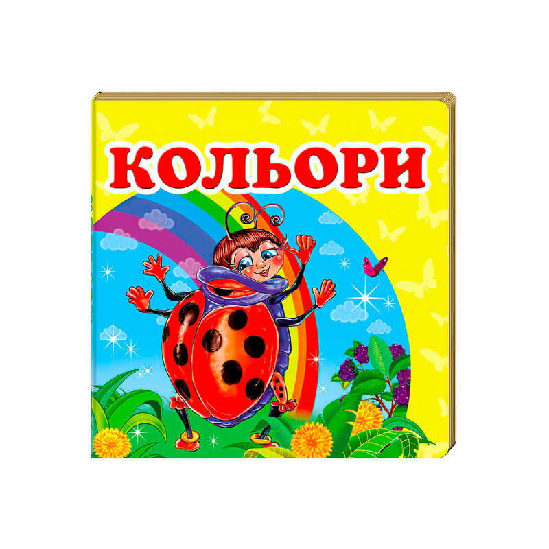 гр "Кольори. Книжка-малятко" 9786177160440 /укр/ (40) "Пегас"