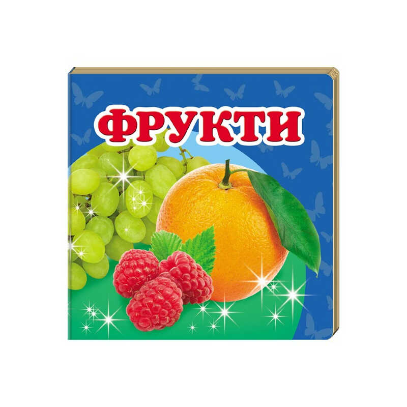 гр "Фрукти. Книжка-малятко" 9786177166381 /укр/ (40) "Пегас", укр. та англ. слова, 20 сторінок, картон