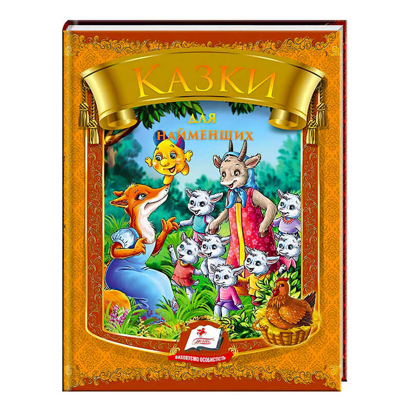 гр Казки для найменших. 10 казок. Веселка 9789669133342 /укр/ (20) "Пегас"