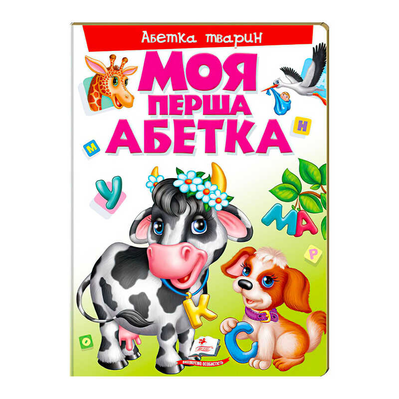 гр Моя перша абетка "Абетка тварин" 9789669137180 /укр/ (10) "Пегас"