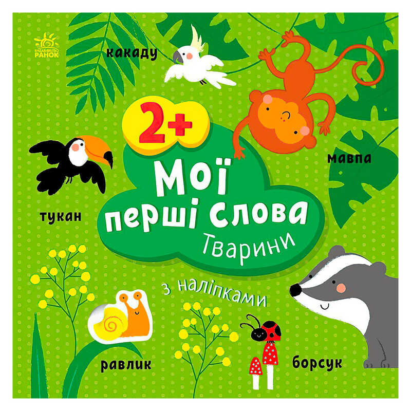гр Книга “Мої перші слова з наліпками "Тварини" С1829001У (20) "Ранок"