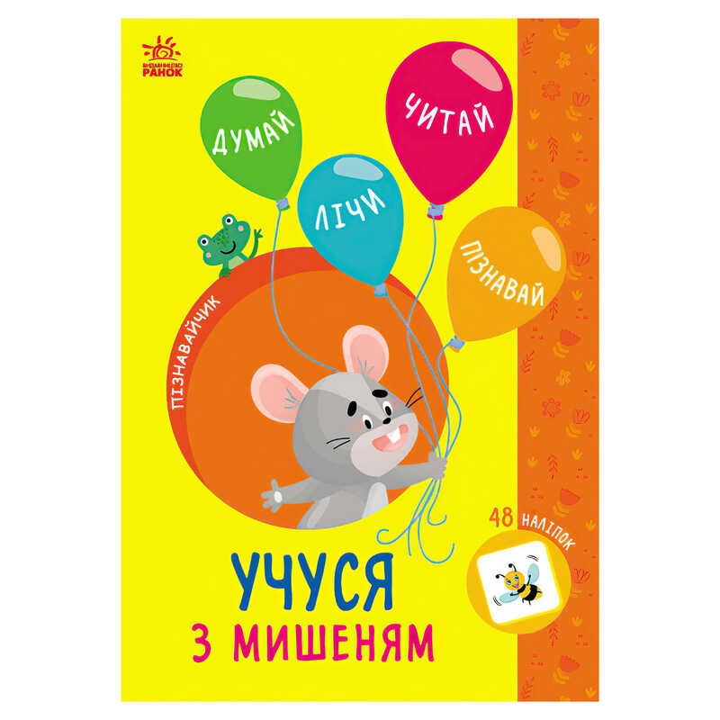 гр Книга Пізнавальчик "Учуся з мишеням" (10) G1733005У "Ранок"