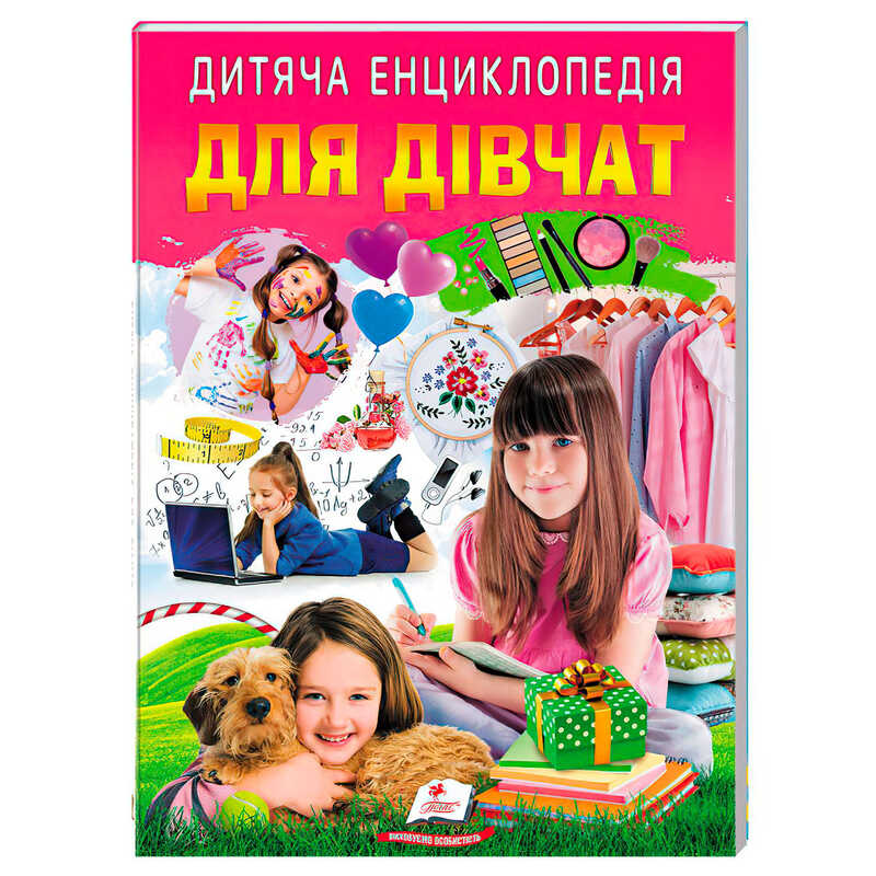 гр Дитяча енциклопедія "Для дівчат" 9786178357863 /укр/ (10) "Пегас"