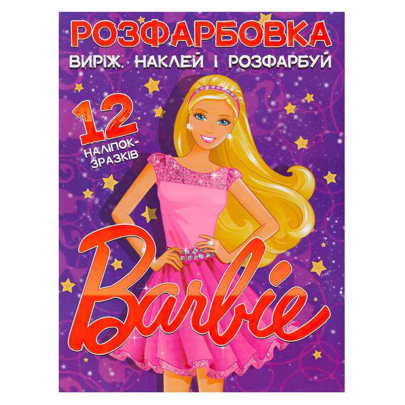 гр Розмальовка "Барбі" +12 наліпок (50) 6902021021801