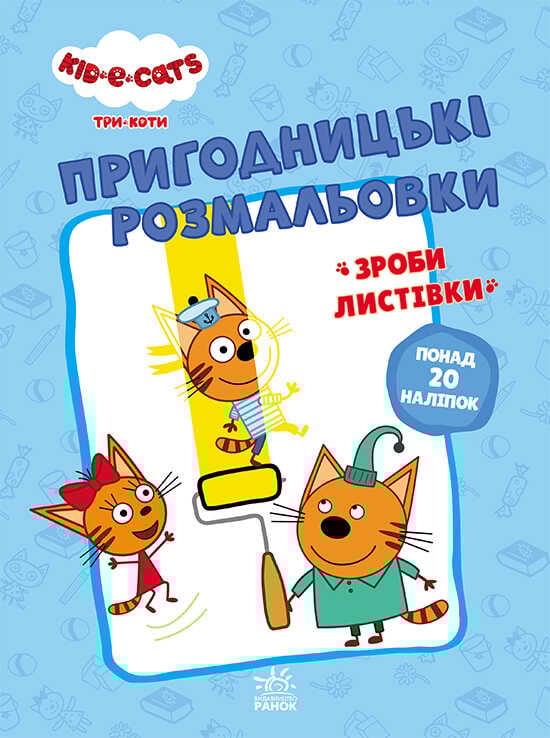 гр Розмальовки: "Три коти Разом веселіше" /укр/ - ЛП1571002У (10) "Ранок"