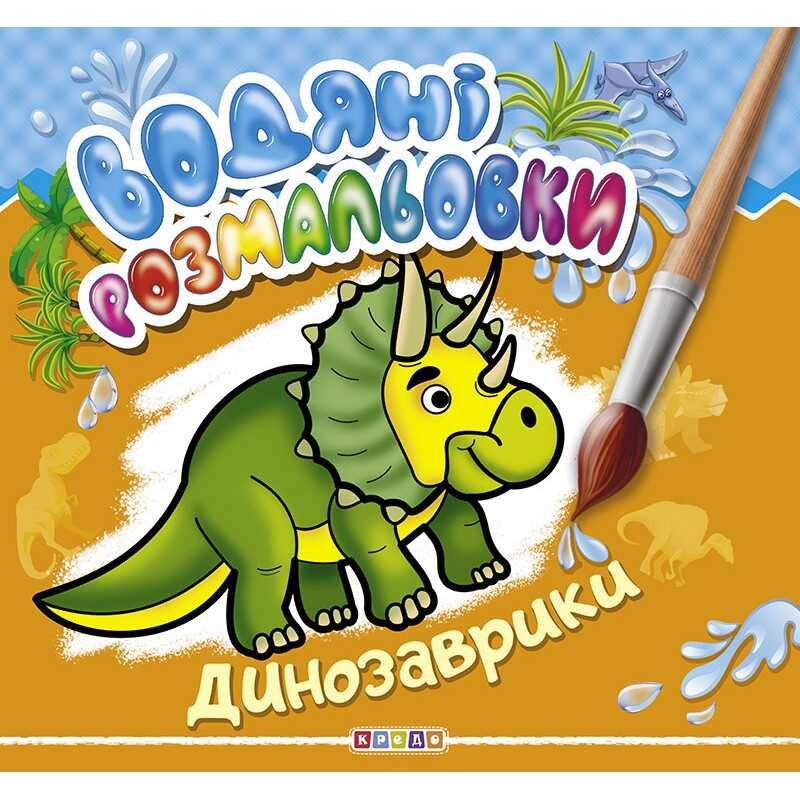 гр Водні розмальовки "Динозаврики" (укр) 9786177655557 (50) "Кредо"
