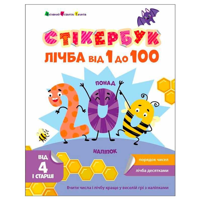 гр Стікербук "Лічба від 1 до 100 " АРТ21106У /укр/ (20) "Ранок"