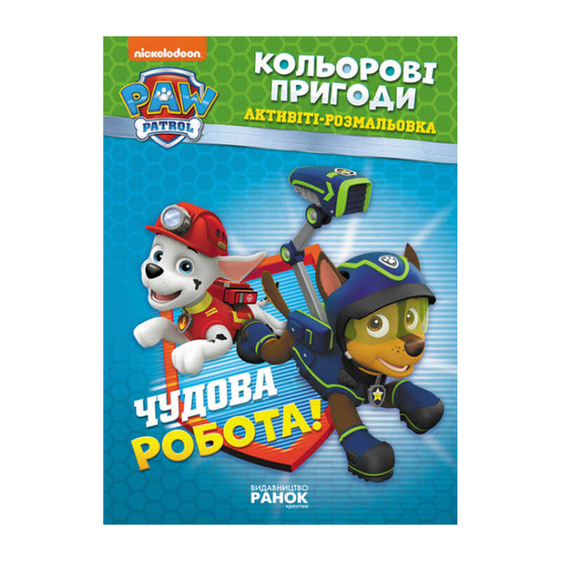 гр Книга "Щенячий Патруль. "Кольорові пригоди.Чудова робота" (У) (20) ЛП228001У "Ранок"