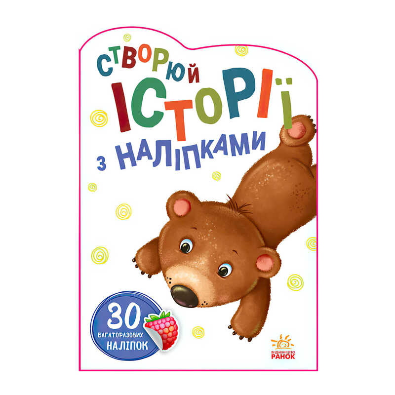 гр Книга "Історії з наліпками: Ведмедик" А1298005У / 453526 /укр/ (20) "Ранок"