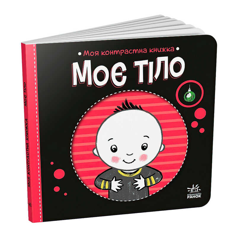 гр Моя контрастна книжка: Моє тіло /укр/ - А1703005У (20) "Ранок", 10 сторінок, кольорові ілюстрації