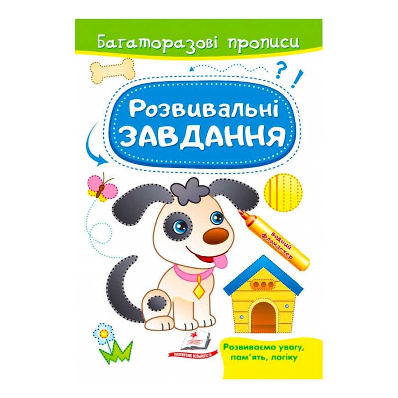 гр "Розвивальні завдання. Песик. Багаторазові прописи" 9789664662892 /укр/ (50) "Пегас"