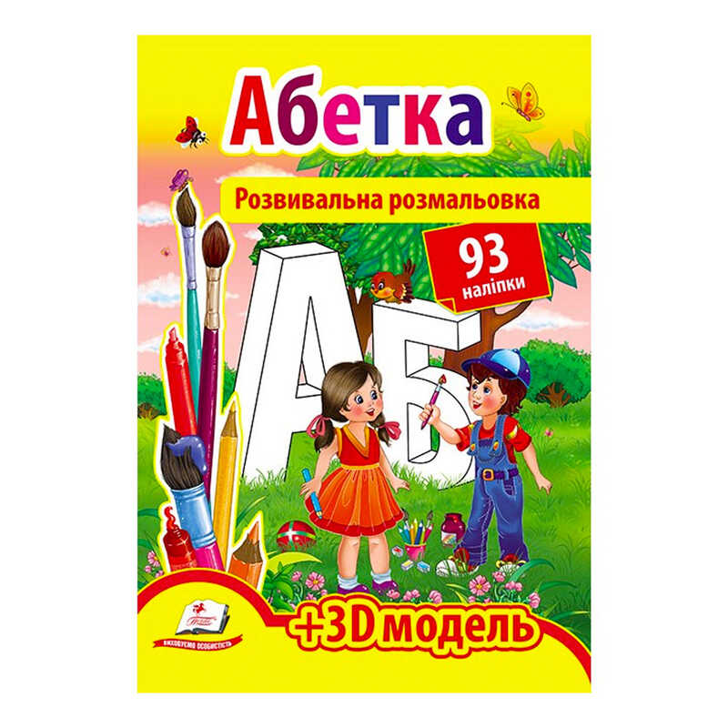 гр Розмальовка з наліпками "Абетка" 9789669139009 /укр/ (20) "Пегас", 93 наліпки