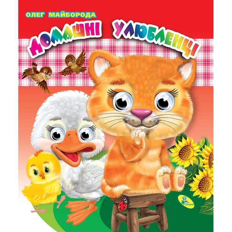 гр Книга "Оченята (подвійні) Домашні улюбленці" (укр) 9786176636571 (20) "Кредо"