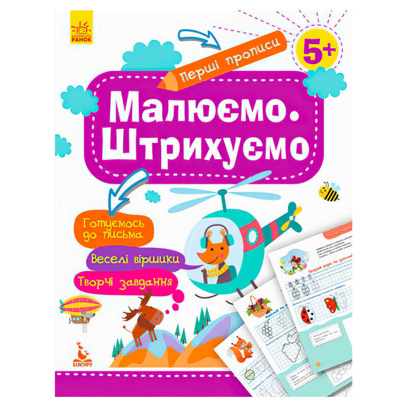 гр "Перші прописи 5+ Малюємо. Штрихуємо" КН901317У /Укр/ (30) "Кенгуру"