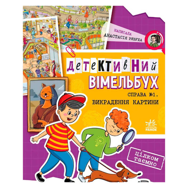 гр Детективний вімельбух "Справа №1. Викрадення картини" А1561002У (10) "Ранок"