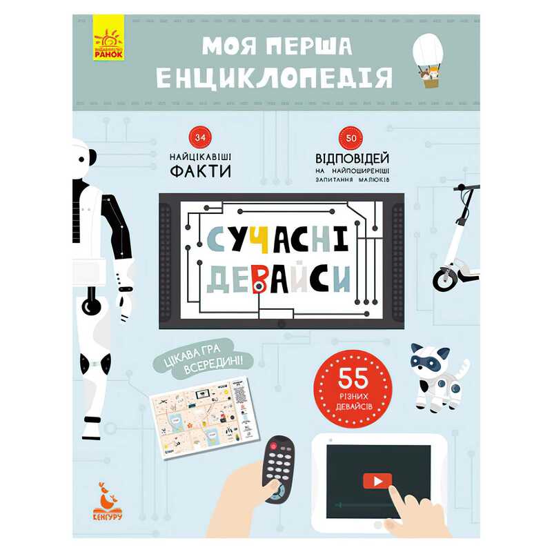 гр Моя перша енциклопедія. Сучасні девайси КН866004У (20) "Кенгуру"