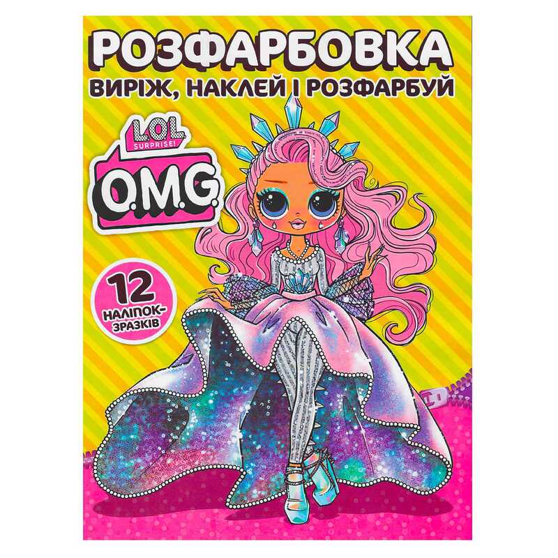гр Розмальовка "LOL О.М.G." +12 наліпок (50) 6902021050605