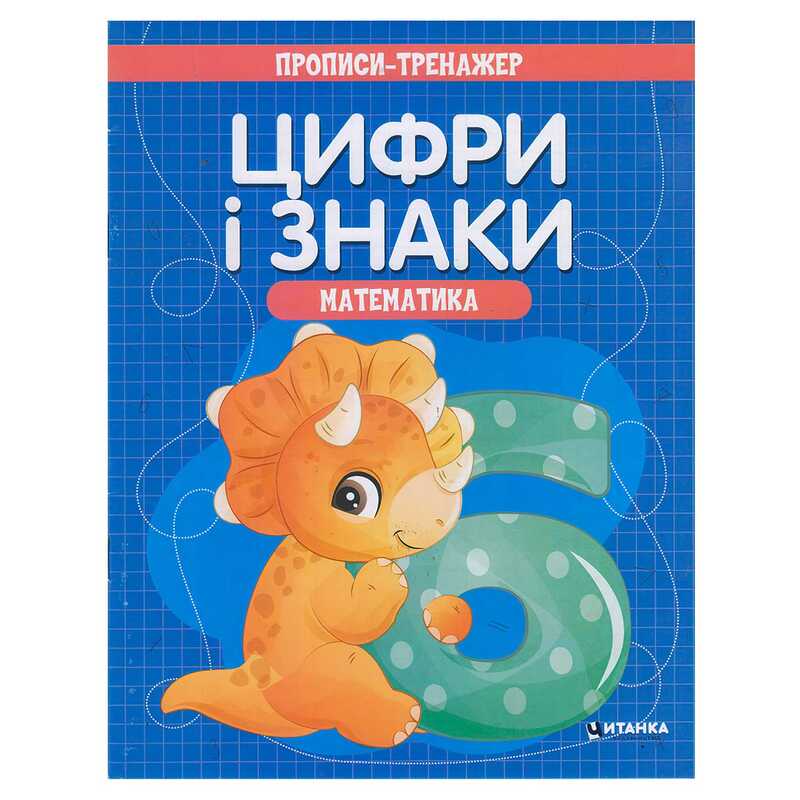 гр Прописи - тренажер "Математика. Цифри і знаки" (50) 9786177775965