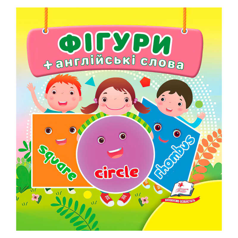 гр Фігури 9786178638566  /укр/ (40) "Пегас",18 сторінок, картон, фігури, слова англійською мовою