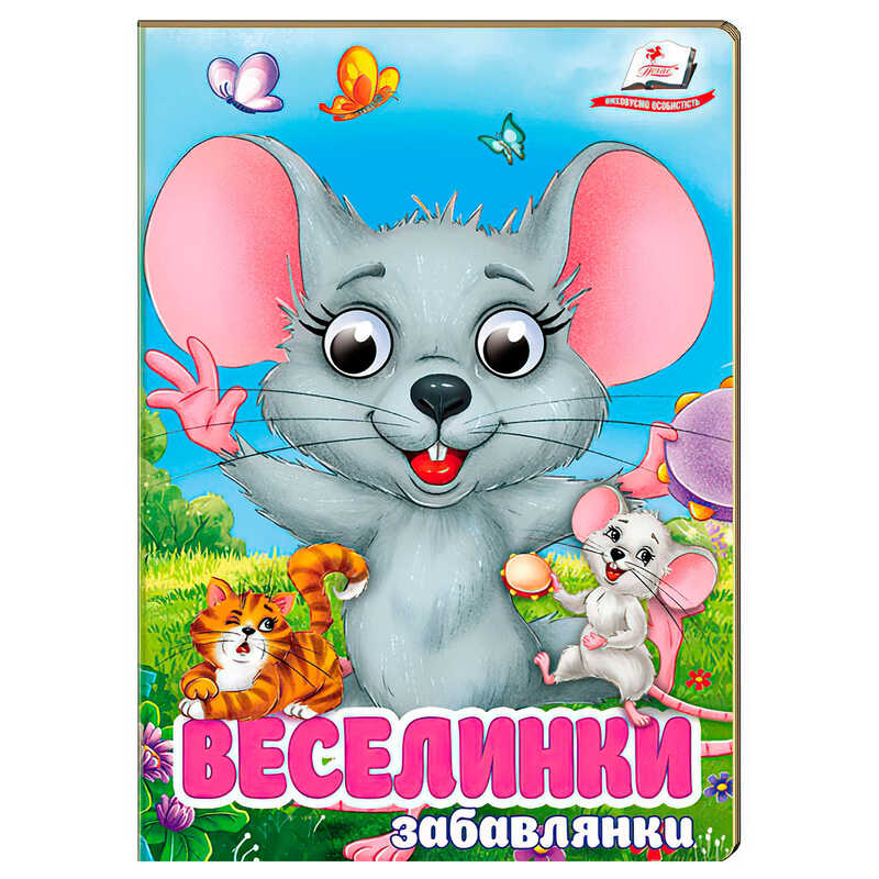 гр Книга "Веселинки. Забавлянки" 9786178405953 (20) "Пегас", 10 картонних сторінок