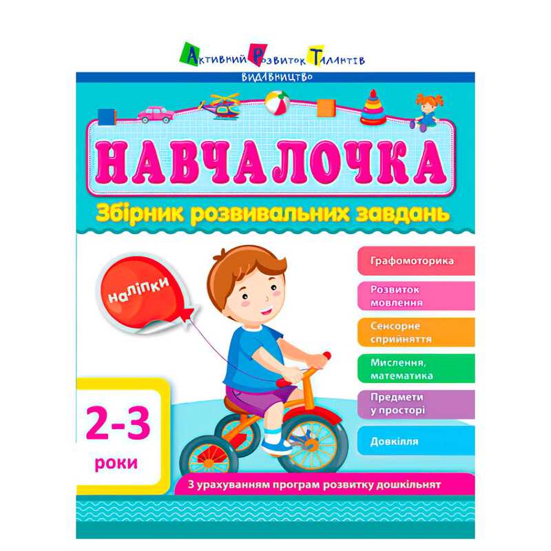 гр Збірник АРТ: Навчалочка 2-3 роки ДШ11501У /укр/ (10) "Ранок"