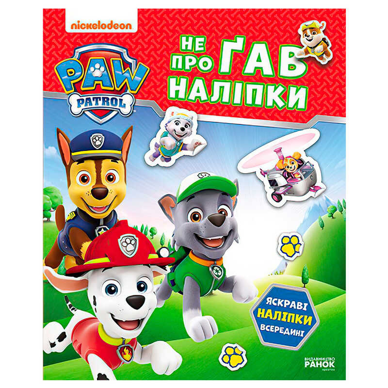 гр Щенячий Патруль. Не проГАВ наліпки "Хоробрі ратівники" ЛП192013У (20) "Ранок"