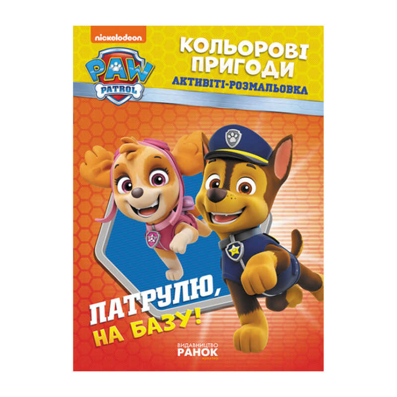 гр Книга "Щенячий Патруль. "Кольорові пригоди.Патруль на базу" (У) (20) ЛП228002У "Ранок"