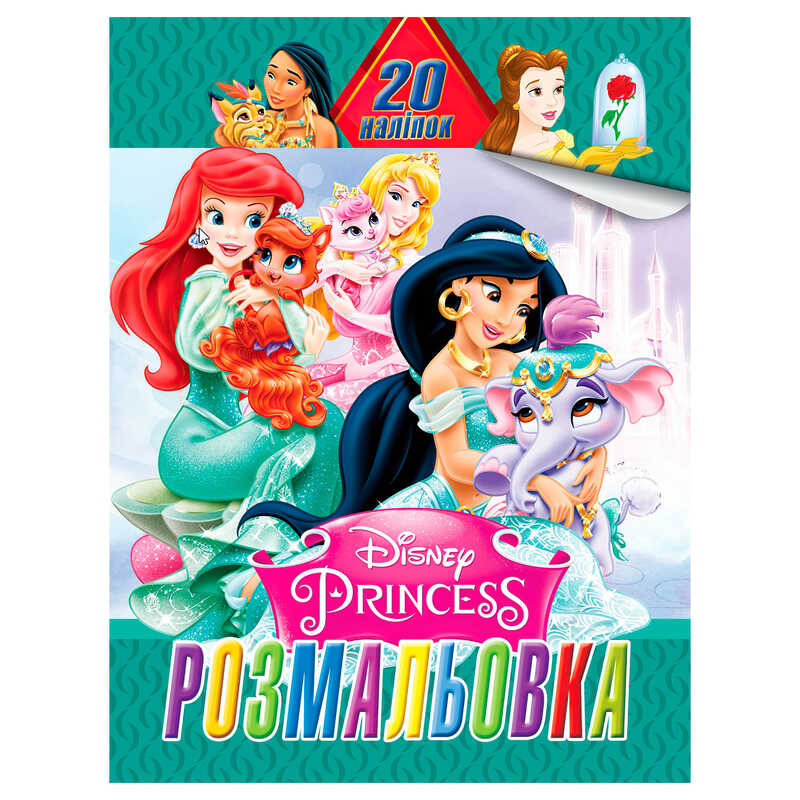 гр Розмальовка 20 наліпок А4: Принцеси 6922203547110 (20) "Jumbi"