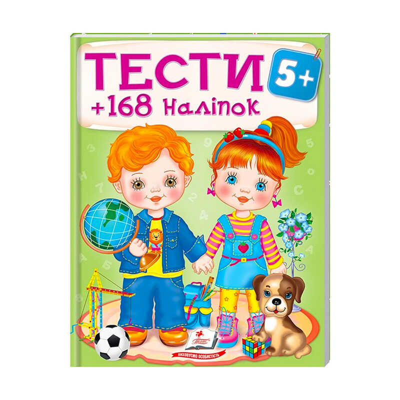 гр Тести та розмальовки з наліпками "ТЕСТИ 5+"  9789669138453 (20) (укр) "Пегас"