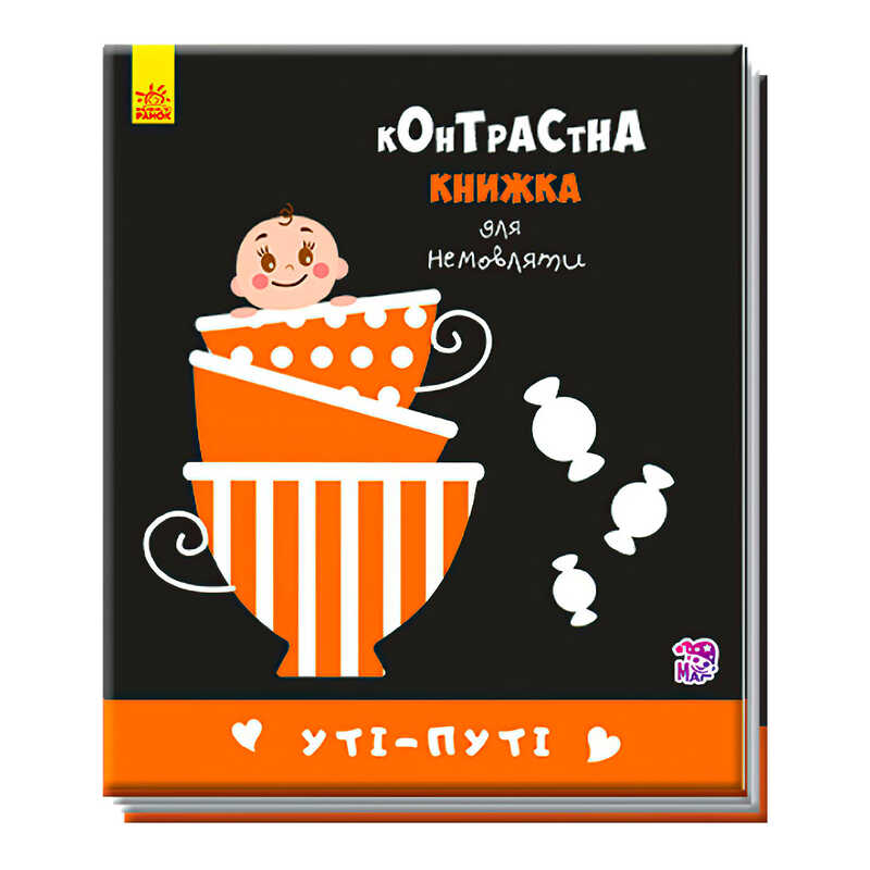 гр Контрастна книжка для немовлят "Уті-путі"  А755006У /Укр/ (20) "Ранок"