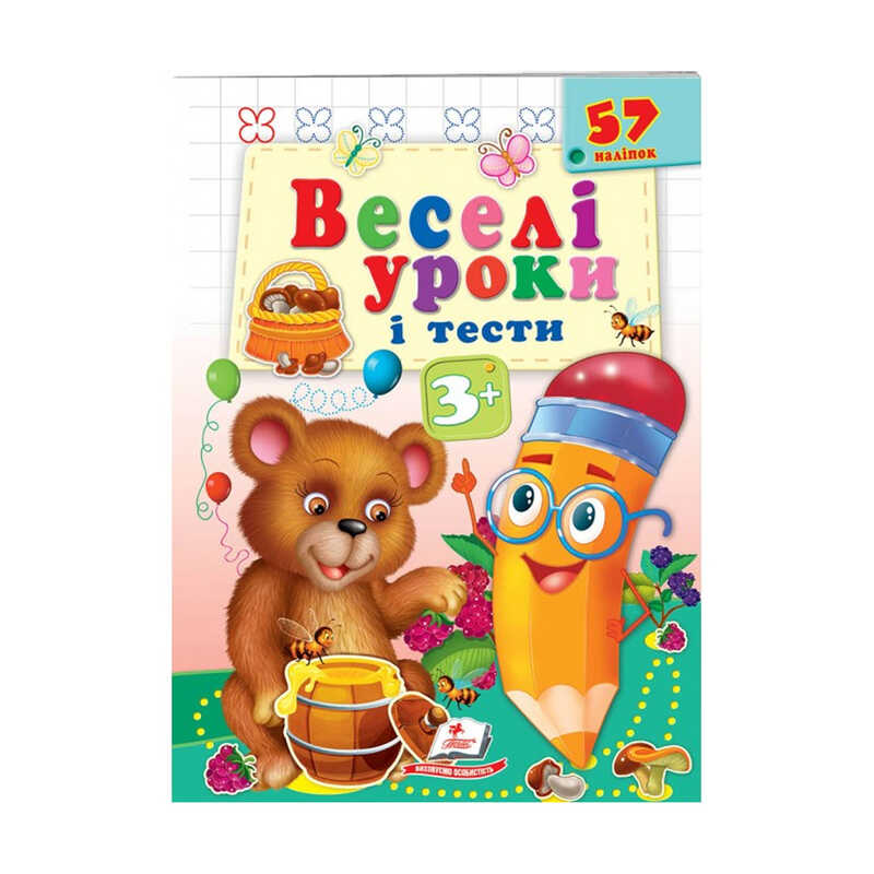 гр Розвивальна книжка "Веселі уроки і тести 3+. Ведмежа" 9789664662045 /укр/ (50) "Пегас"