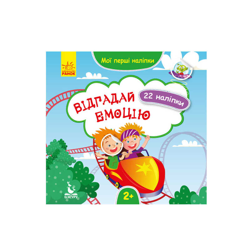 гр "Мої перші наліпки. Відгадай емоцію" КН877007У /Укр/ (20) "Кенгуру"