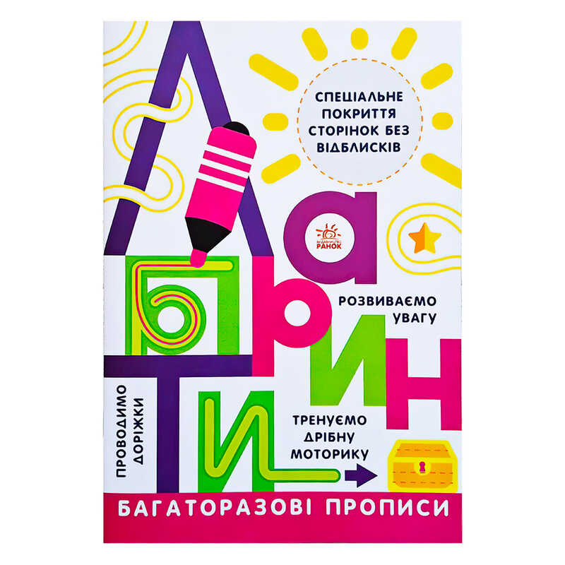 гр Прописи: Багаторазові прописи "Лабіринти" Л695010У (20) "Ранок"