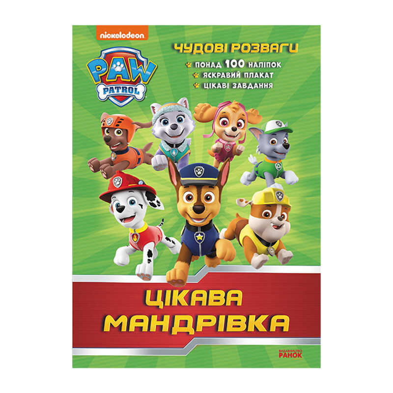 гр Книга "Щенячий Патруль. Чудові розваги. Цікава мандрівка" (У) (20) ЛП214004У "Ранок"