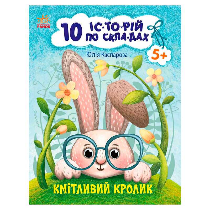 гр 10 іс-то-рій по скла-дах: Кмітливий кролик С271026У (20) "Ранок"